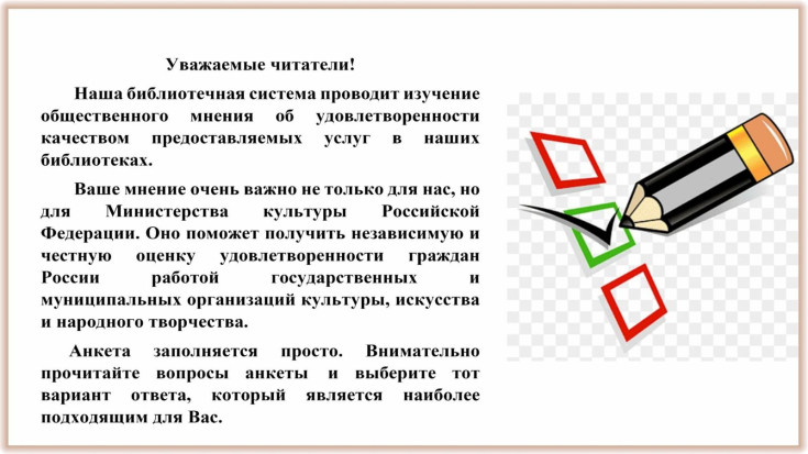 Анкета удовлетворенности качеством качеством услуг предоставляемыми библиотеками 1