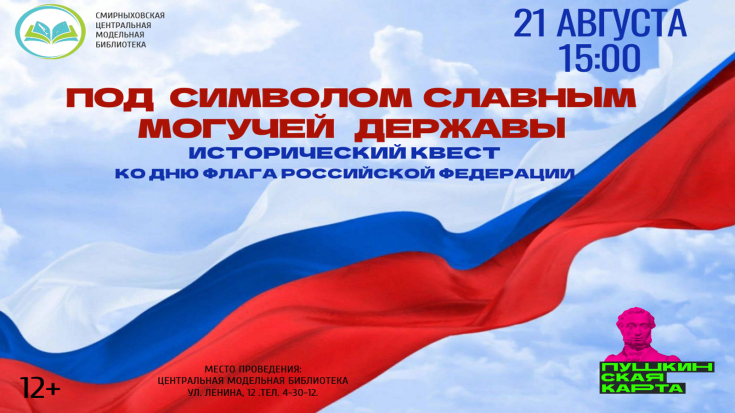 «Под символом славным могучей державы» 1